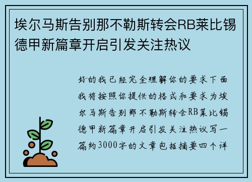 埃尔马斯告别那不勒斯转会RB莱比锡德甲新篇章开启引发关注热议 埃尔马斯告别那不勒斯转会RB莱比锡德甲新篇章开启引发关注热议