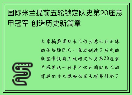 国际米兰提前五轮锁定队史第20座意甲冠军 创造历史新篇章