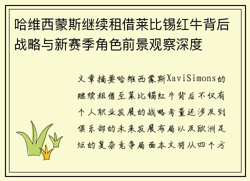 哈维西蒙斯继续租借莱比锡红牛背后战略与新赛季角色前景观察深度 哈维西蒙斯继续租借莱比锡红牛背后战略与新赛季角色前景观察深度