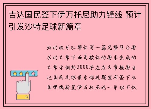 吉达国民签下伊万托尼助力锋线 预计引发沙特足球新篇章
