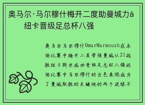 奥马尔·马尔穆什梅开二度助曼城力克纽卡晋级足总杯八强