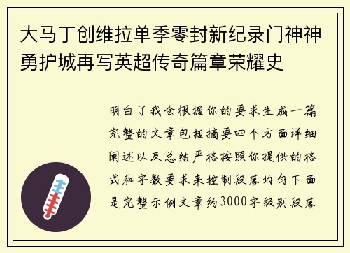 大马丁创维拉单季零封新纪录门神神勇护城再写英超传奇篇章荣耀史 大马丁创维拉单季零封新纪录门神神勇护城再写英超传奇篇章荣耀史