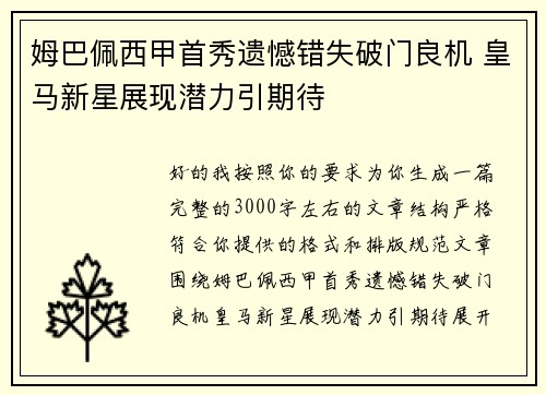姆巴佩西甲首秀遗憾错失破门良机 皇马新星展现潜力引期待 姆巴佩西甲首秀遗憾错失破门良机 皇马新星展现潜力引期待