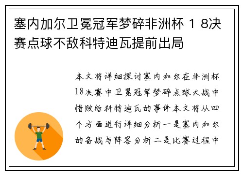 塞内加尔卫冕冠军梦碎非洲杯 1 8决赛点球不敌科特迪瓦提前出局 塞内加尔卫冕冠军梦碎非洲杯 1 8决赛点球不敌科特迪瓦提前出局