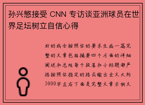 孙兴慜接受 CNN 专访谈亚洲球员在世界足坛树立自信心得