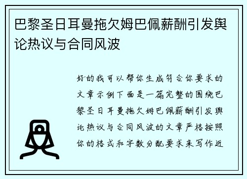 巴黎圣日耳曼拖欠姆巴佩薪酬引发舆论热议与合同风波 巴黎圣日耳曼拖欠姆巴佩薪酬引发舆论热议与合同风波