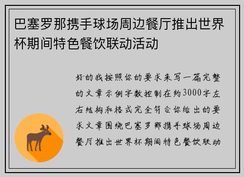 巴塞罗那携手球场周边餐厅推出世界杯期间特色餐饮联动活动 巴塞罗那携手球场周边餐厅推出世界杯期间特色餐饮联动活动