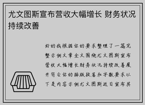 尤文图斯宣布营收大幅增长 财务状况持续改善