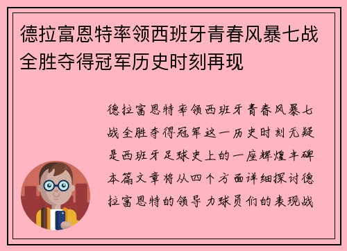 德拉富恩特率领西班牙青春风暴七战全胜夺得冠军历史时刻再现 德拉富恩特率领西班牙青春风暴七战全胜夺得冠军历史时刻再现
