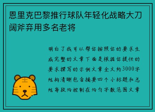 恩里克巴黎推行球队年轻化战略大刀阔斧弃用多名老将