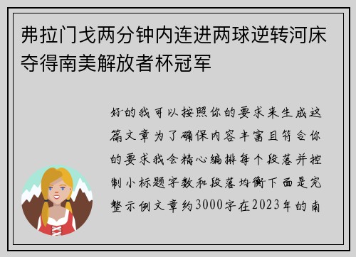弗拉门戈两分钟内连进两球逆转河床夺得南美解放者杯冠军