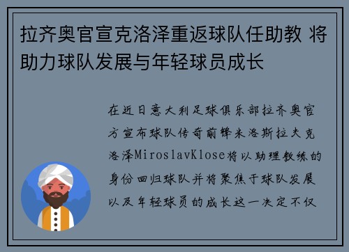 拉齐奥官宣克洛泽重返球队任助教 将助力球队发展与年轻球员成长