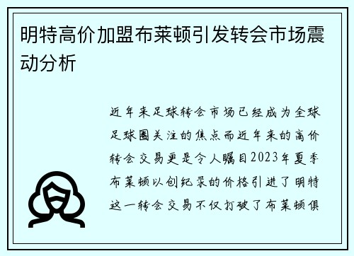 明特高价加盟布莱顿引发转会市场震动分析