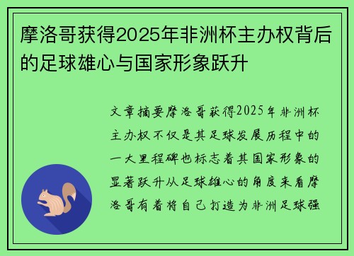 摩洛哥获得2025年非洲杯主办权背后的足球雄心与国家形象跃升