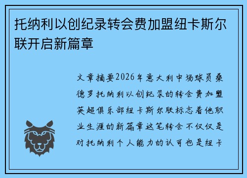 托纳利以创纪录转会费加盟纽卡斯尔联开启新篇章