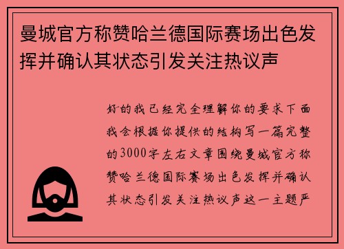 曼城官方称赞哈兰德国际赛场出色发挥并确认其状态引发关注热议声