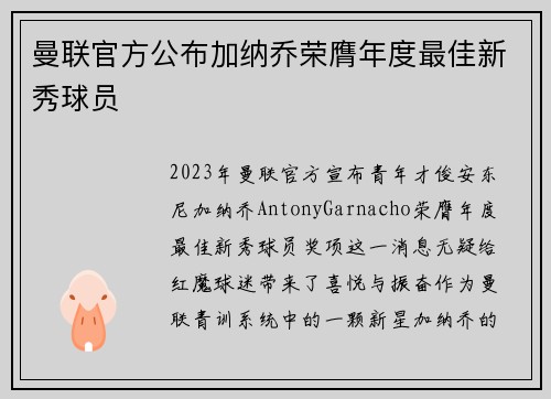 曼联官方公布加纳乔荣膺年度最佳新秀球员