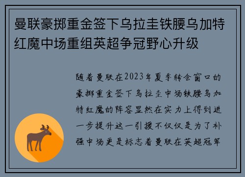 曼联豪掷重金签下乌拉圭铁腰乌加特红魔中场重组英超争冠野心升级