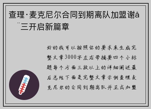 查理·麦克尼尔合同到期离队加盟谢周三开启新篇章 查理·麦克尼尔合同到期离队加盟谢周三开启新篇章