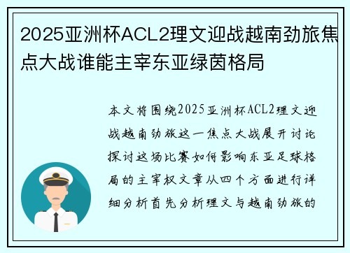 2025亚洲杯ACL2理文迎战越南劲旅焦点大战谁能主宰东亚绿茵格局