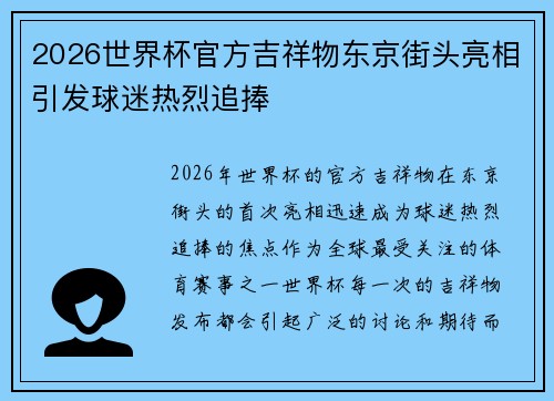 2026世界杯官方吉祥物东京街头亮相引发球迷热烈追捧
