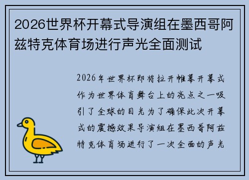 2026世界杯开幕式导演组在墨西哥阿兹特克体育场进行声光全面测试