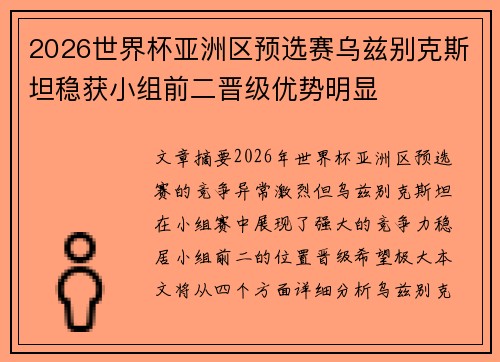 2026世界杯亚洲区预选赛乌兹别克斯坦稳获小组前二晋级优势明显