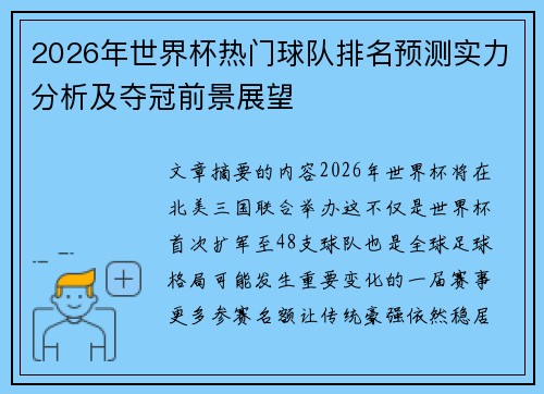 2026年世界杯热门球队排名预测实力分析及夺冠前景展望 2026年世界杯热门球队排名预测实力分析及夺冠前景展望