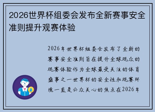2026世界杯组委会发布全新赛事安全准则提升观赛体验 2026世界杯组委会发布全新赛事安全准则提升观赛体验