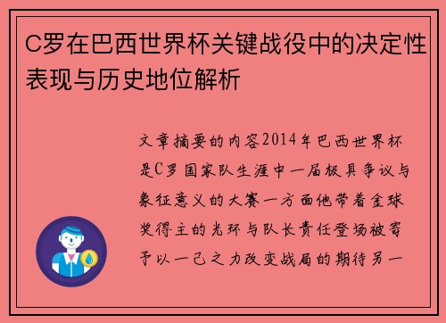 C罗在巴西世界杯关键战役中的决定性表现与历史地位解析