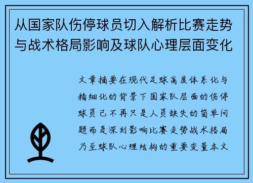 从国家队伤停球员切入解析比赛走势与战术格局影响及球队心理层面变化