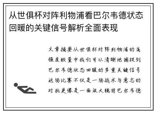 从世俱杯对阵利物浦看巴尔韦德状态回暖的关键信号解析全面表现 从世俱杯对阵利物浦看巴尔韦德状态回暖的关键信号解析全面表现