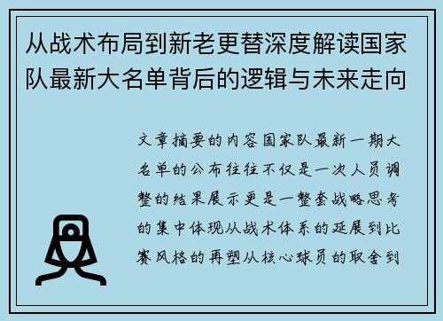 从战术布局到新老更替深度解读国家队最新大名单背后的逻辑与未来走向 从战术布局到新老更替深度解读国家队最新大名单背后的逻辑与未来走向