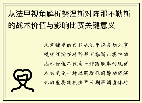 从法甲视角解析努涅斯对阵那不勒斯的战术价值与影响比赛关键意义