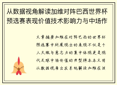 从数据视角解读加维对阵巴西世界杯预选赛表现价值技术影响力与中场作用