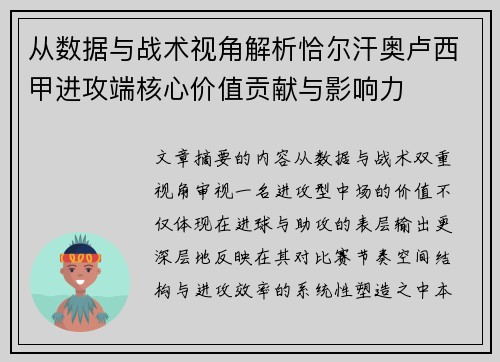 从数据与战术视角解析恰尔汗奥卢西甲进攻端核心价值贡献与影响力