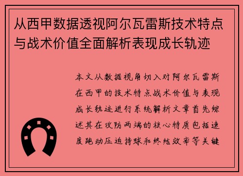 从西甲数据透视阿尔瓦雷斯技术特点与战术价值全面解析表现成长轨迹