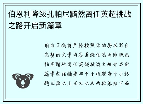 伯恩利降级孔帕尼黯然离任英超挑战之路开启新篇章