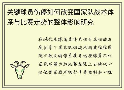 关键球员伤停如何改变国家队战术体系与比赛走势的整体影响研究
