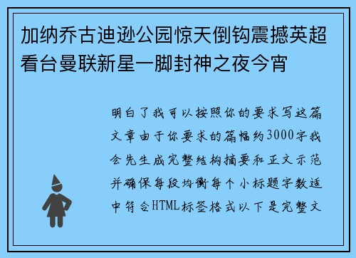 加纳乔古迪逊公园惊天倒钩震撼英超看台曼联新星一脚封神之夜今宵