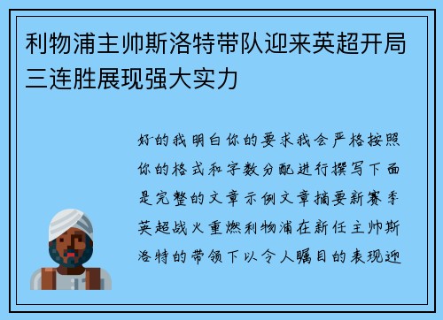 利物浦主帅斯洛特带队迎来英超开局三连胜展现强大实力