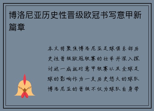 博洛尼亚历史性晋级欧冠书写意甲新篇章