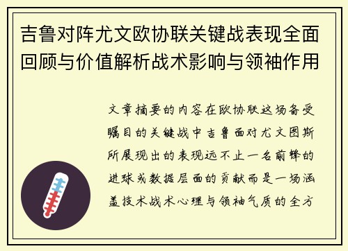 吉鲁对阵尤文欧协联关键战表现全面回顾与价值解析战术影响与领袖作用 吉鲁对阵尤文欧协联关键战表现全面回顾与价值解析战术影响与领袖作用
