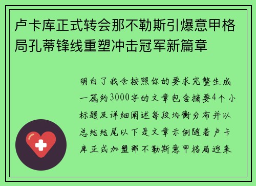 卢卡库正式转会那不勒斯引爆意甲格局孔蒂锋线重塑冲击冠军新篇章