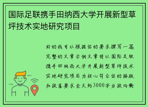 国际足联携手田纳西大学开展新型草坪技术实地研究项目