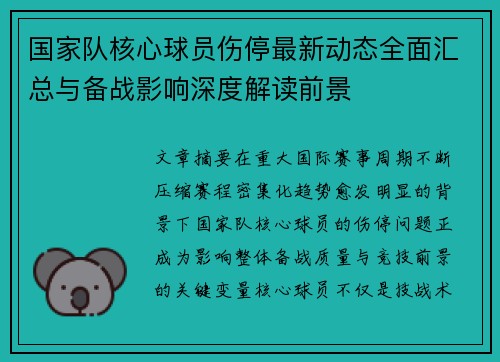 国家队核心球员伤停最新动态全面汇总与备战影响深度解读前景