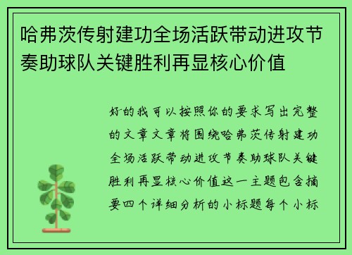 哈弗茨传射建功全场活跃带动进攻节奏助球队关键胜利再显核心价值