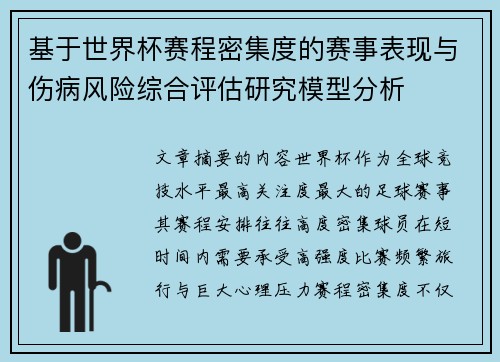 基于世界杯赛程密集度的赛事表现与伤病风险综合评估研究模型分析 基于世界杯赛程密集度的赛事表现与伤病风险综合评估研究模型分析