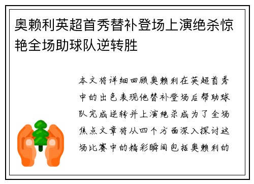 奥赖利英超首秀替补登场上演绝杀惊艳全场助球队逆转胜 奥赖利英超首秀替补登场上演绝杀惊艳全场助球队逆转胜