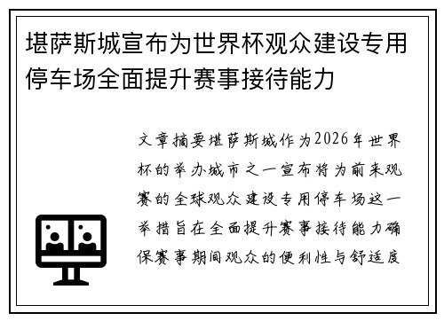 堪萨斯城宣布为世界杯观众建设专用停车场全面提升赛事接待能力 堪萨斯城宣布为世界杯观众建设专用停车场全面提升赛事接待能力